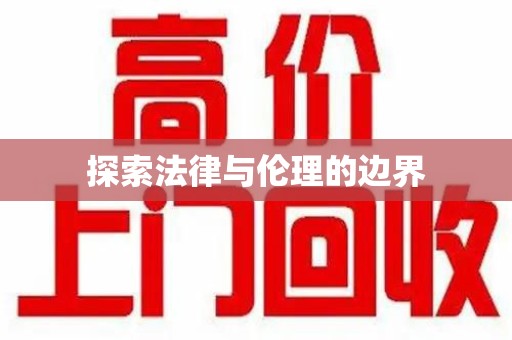 宿迁探索法律与伦理的边界