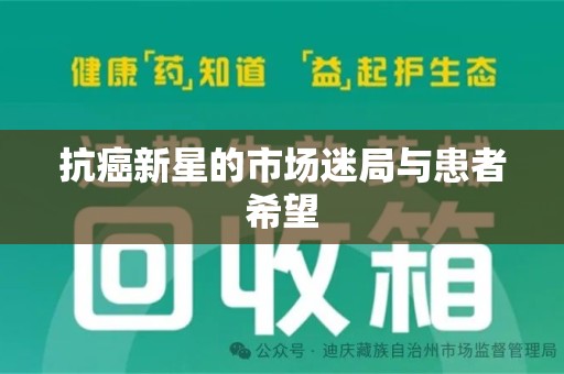 宿迁抗癌新星的市场迷局与患者希望