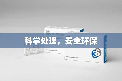 宿迁科学处理，安全环保