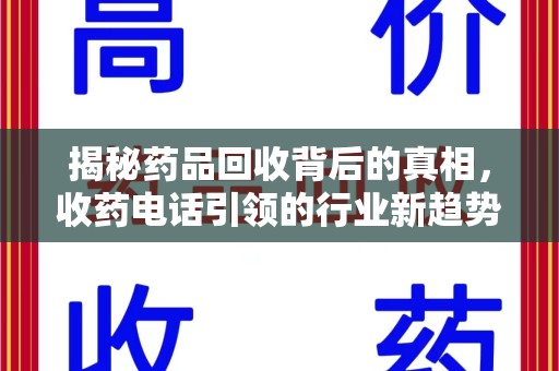 宿迁揭秘药品回收背后的真相，收药电话引领的行业新趋势