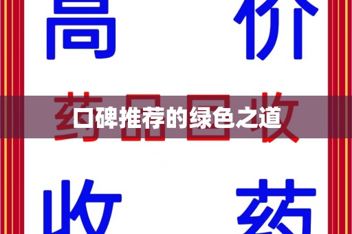 宿迁口碑推荐的绿色之道