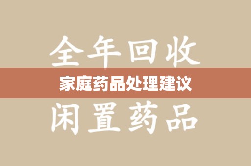 宿迁家庭药品处理建议