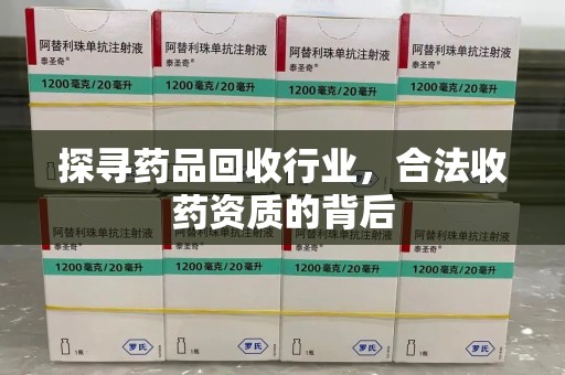 宿迁探寻药品回收行业，合法收药资质的背后