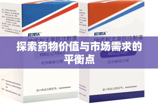 宿迁探索药物价值与市场需求的平衡点