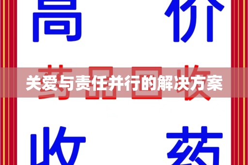 宿迁关爱与责任并行的解决方案