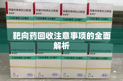 宿迁靶向药回收注意事项的全面解析