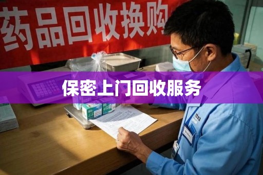 宿迁保密上门回收服务