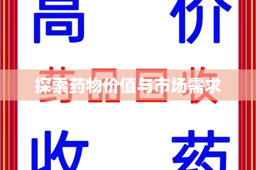 宿迁探索药物价值与市场需求