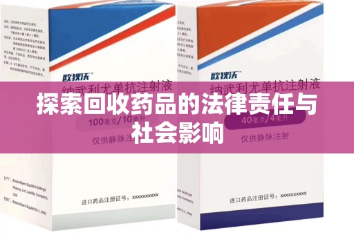 宿迁探索回收药品的法律责任与社会影响