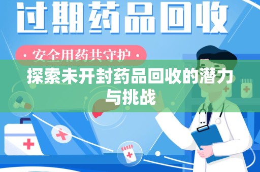 宿迁探索未开封药品回收的潜力与挑战