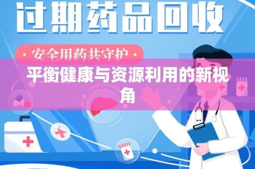 宿迁平衡健康与资源利用的新视角