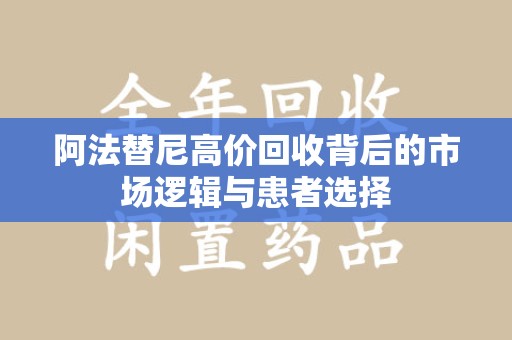 宿迁阿法替尼高价回收背后的市场逻辑与患者选择