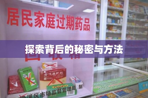 宿迁探索背后的秘密与方法