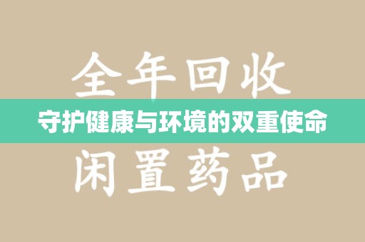 宿迁守护健康与环境的双重使命