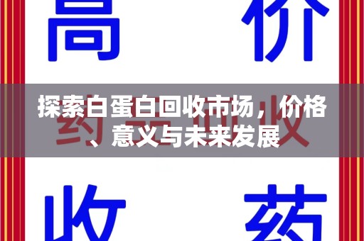 宿迁探索白蛋白回收市场，价格、意义与未来发展