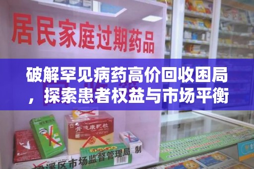 宿迁破解罕见病药高价回收困局，探索患者权益与市场平衡