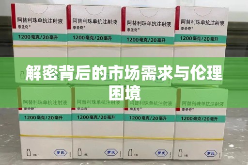 宿迁解密背后的市场需求与伦理困境