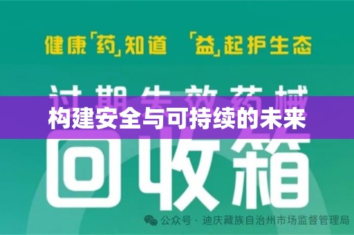 宿迁构建安全与可持续的未来