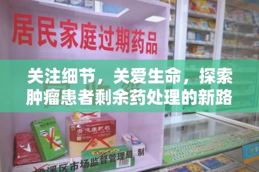 宿迁关注细节，关爱生命，探索肿瘤患者剩余药处理的新路径