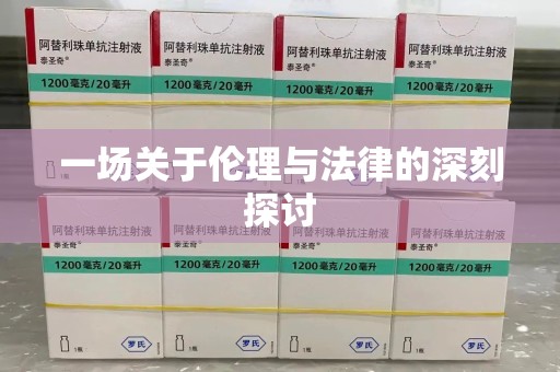 宿迁一场关于伦理与法律的深刻探讨