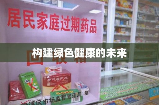 宿迁构建绿色健康的未来