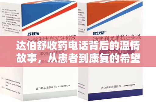 宿迁达伯舒收药电话背后的温情故事，从患者到康复的希望之路