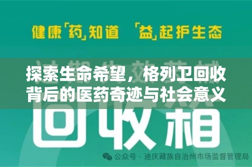 宿迁探索生命希望，格列卫回收背后的医药奇迹与社会意义