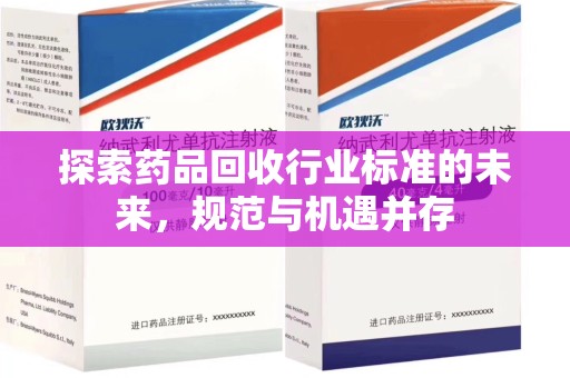 宿迁探索药品回收行业标准的未来，规范与机遇并存