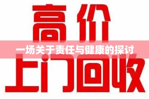 宿迁一场关于责任与健康的探讨