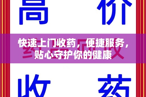宿迁快速上门收药，便捷服务，贴心守护你的健康