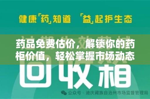 宿迁药品免费估价，解锁你的药柜价值，轻松掌握市场动态