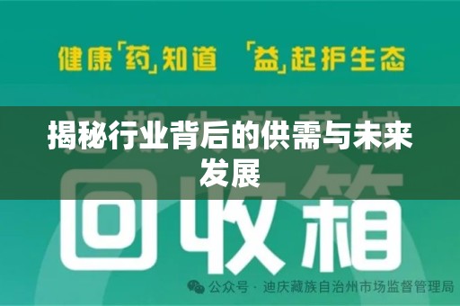 宿迁揭秘行业背后的供需与未来发展
