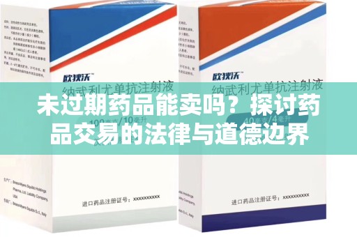 宿迁未过期药品能卖吗？探讨药品交易的法律与道德边界