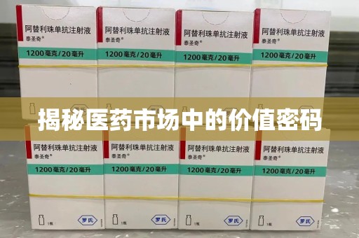 宿迁揭秘医药市场中的价值密码