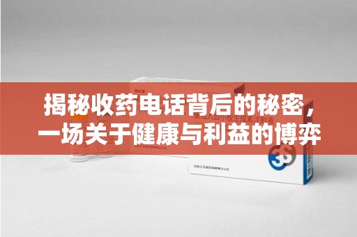 宿迁揭秘收药电话背后的秘密，一场关于健康与利益的博弈