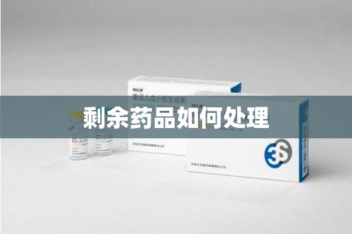 宿迁剩余药品如何处理