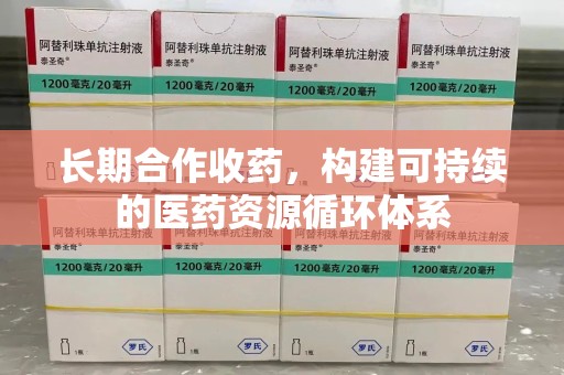 宿迁长期合作收药，构建可持续的医药资源循环体系