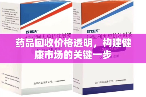 宿迁药品回收价格透明，构建健康市场的关键一步