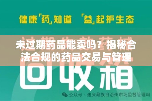 宿迁未过期药品能卖吗？揭秘合法合规的药品交易与管理