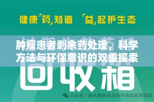 宿迁肿瘤患者剩余药处理，科学方法与环保意识的双重探索