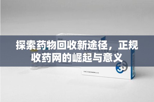 宿迁探索药物回收新途径，正规收药网的崛起与意义