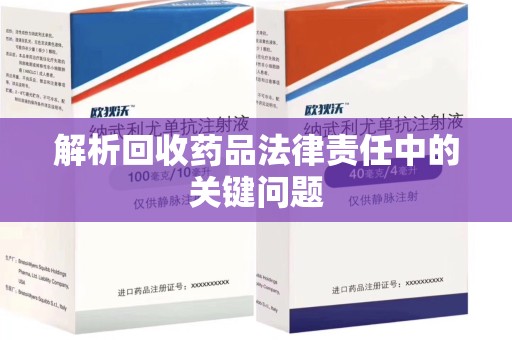 宿迁解析回收药品法律责任中的关键问题