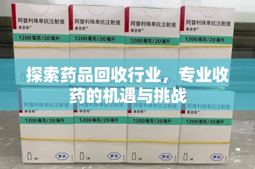 宿迁探索药品回收行业，专业收药的机遇与挑战