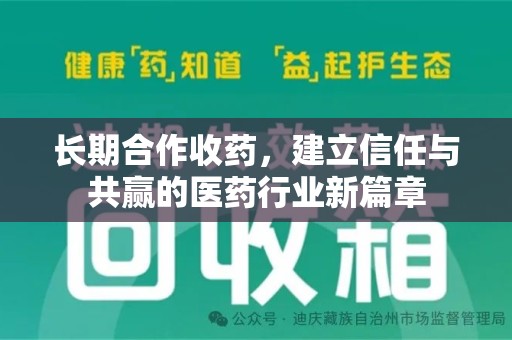 宿迁长期合作收药，建立信任与共赢的医药行业新篇章