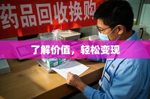 宿迁了解价值，轻松变现