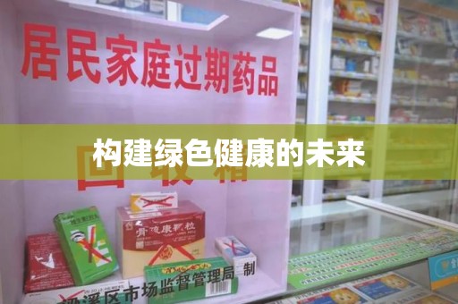 宿迁构建绿色健康的未来