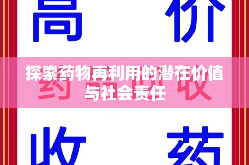 宿迁探索药物再利用的潜在价值与社会责任