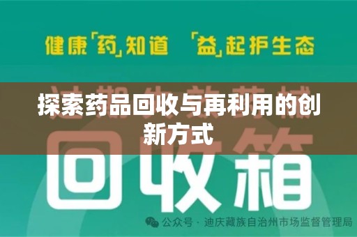 宿迁探索药品回收与再利用的创新方式