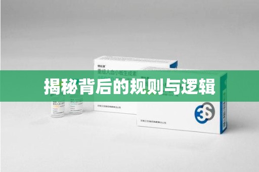 宿迁揭秘背后的规则与逻辑