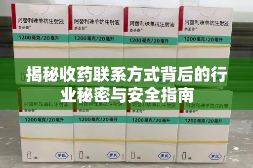 宿迁揭秘收药联系方式背后的行业秘密与安全指南